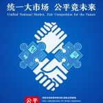 2023年公平競(jìng)爭(zhēng)宣傳